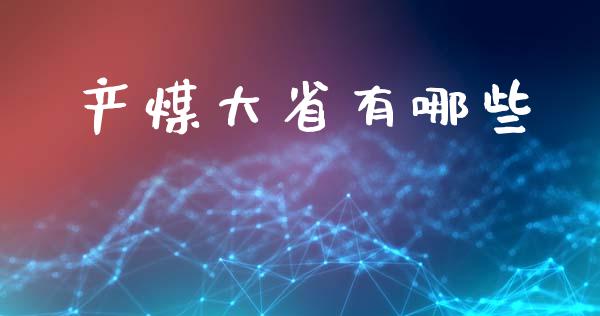 产煤大省有哪些_https://m.jnbaishite.cn_财经新闻_第1张