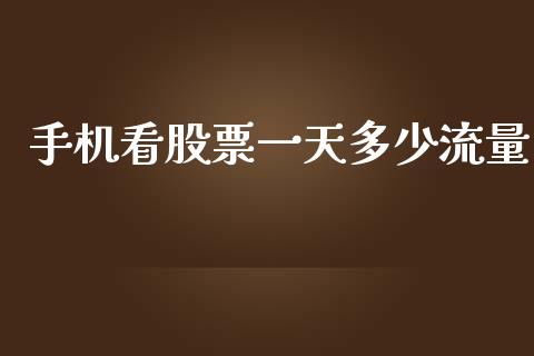 手机看股票一天多少流量_https://m.jnbaishite.cn_财经新闻_第1张