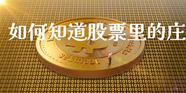 如何知道股票里的庄_https://m.jnbaishite.cn_投资管理_第1张