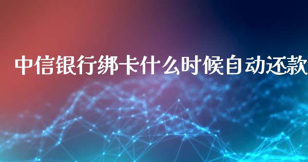 中信银行绑卡什么时候自动还款_https://m.jnbaishite.cn_投资管理_第1张