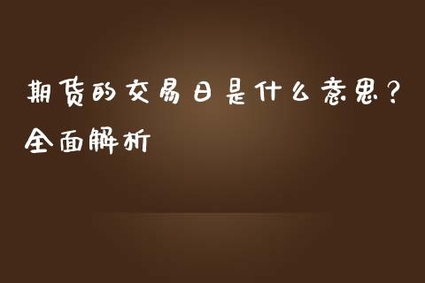 期货的交易日是什么意思？全面解析_https://m.jnbaishite.cn_财经新闻_第1张