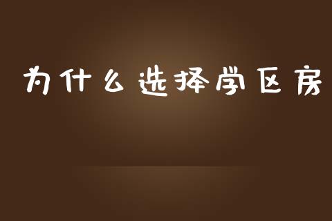 为什么选择学区房_https://m.jnbaishite.cn_投资管理_第1张