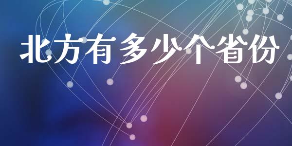 北方有多少个省份_https://m.jnbaishite.cn_投资管理_第1张