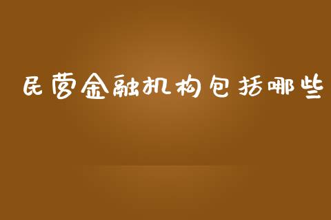 民营金融机构包括哪些_https://m.jnbaishite.cn_财经新闻_第1张