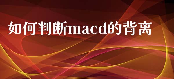 如何判断macd的背离_https://m.jnbaishite.cn_金融市场_第1张