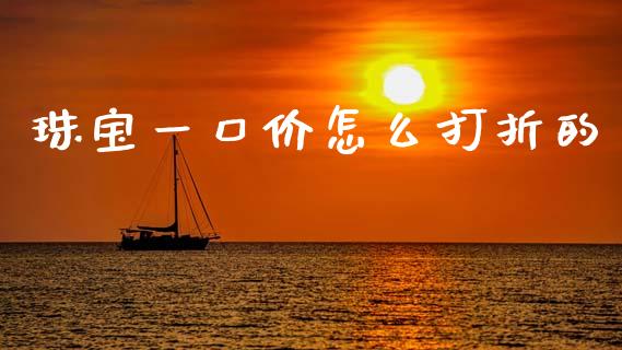 珠宝一口价怎么打折的_https://m.jnbaishite.cn_投资管理_第1张