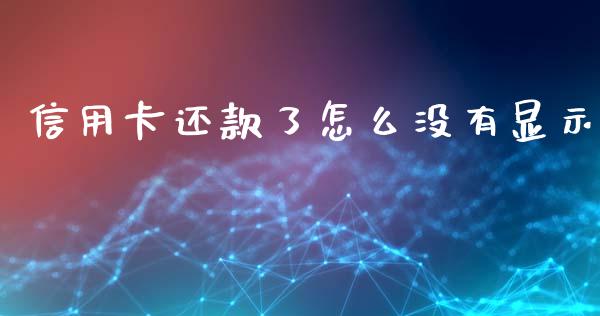 信用卡还款了怎么没有显示_https://m.jnbaishite.cn_期货研报_第1张