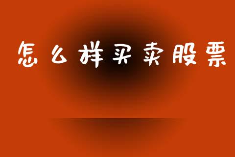 怎么样买卖股票_https://m.jnbaishite.cn_期货研报_第1张