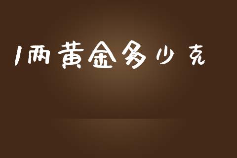 1两黄金多少克_https://m.jnbaishite.cn_金融市场_第1张