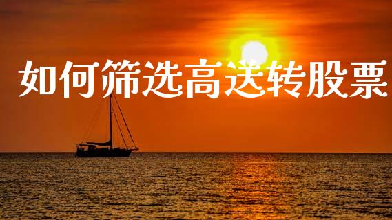 如何筛选高送转股票_https://m.jnbaishite.cn_金融市场_第1张