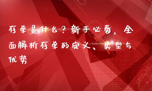 存单是什么？新手必看，全面解析存单的定义、类型与优势_https://m.jnbaishite.cn_财经新闻_第1张