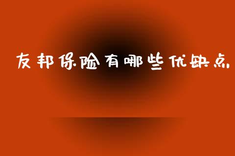 友邦保险有哪些优缺点_https://m.jnbaishite.cn_金融市场_第1张