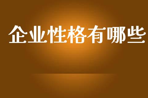 企业性格有哪些_https://m.jnbaishite.cn_期货研报_第1张