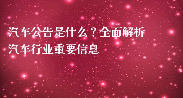 汽车公告是什么？全面解析汽车行业重要信息_https://m.jnbaishite.cn_金融市场_第1张