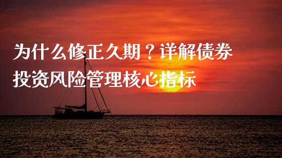 为什么修正久期？详解债券投资风险管理核心指标_https://m.jnbaishite.cn_投资管理_第1张