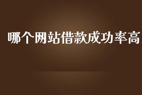 哪个网站借款成功率高_https://m.jnbaishite.cn_金融市场_第1张