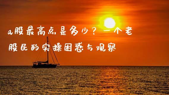 a股最高点是多少？一个老股民的实操困惑与观察_https://m.jnbaishite.cn_金融市场_第1张