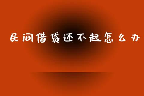 民间借贷还不起怎么办_https://m.jnbaishite.cn_期货研报_第1张