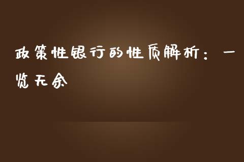 政策性银行的性质解析：一览无余_https://m.jnbaishite.cn_金融市场_第1张