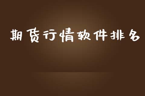 期货行情软件排名_https://m.jnbaishite.cn_期货研报_第1张