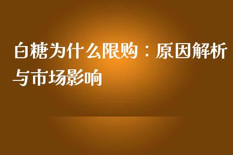 白糖为什么限购：原因解析与市场影响_https://m.jnbaishite.cn_投资管理_第1张