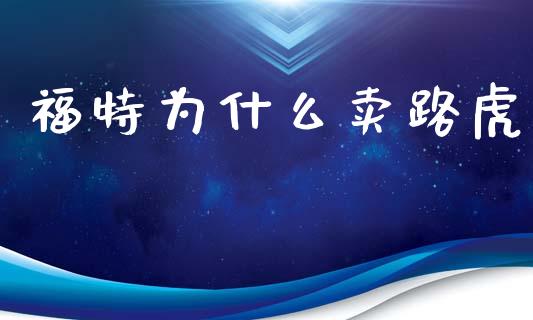 福特为什么卖路虎_https://m.jnbaishite.cn_财经新闻_第1张