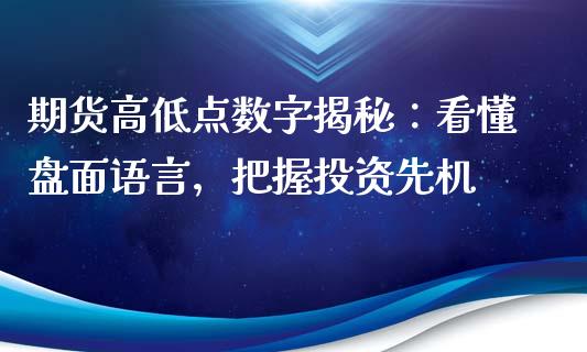期货高低点数字揭秘：看懂盘面语言，把握投资先机_https://m.jnbaishite.cn_金融市场_第1张