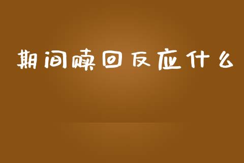 期间赎回反应什么_https://m.jnbaishite.cn_财经新闻_第1张