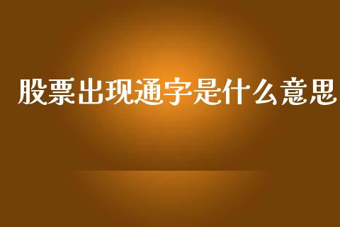 股票出现通字是什么意思_https://m.jnbaishite.cn_投资管理_第1张