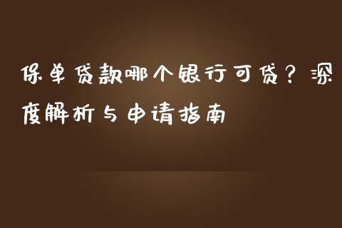 保单贷款哪个银行可贷？深度解析与申请指南_https://m.jnbaishite.cn_投资管理_第1张