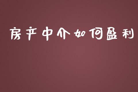 房产中介如何盈利_https://m.jnbaishite.cn_财经新闻_第1张