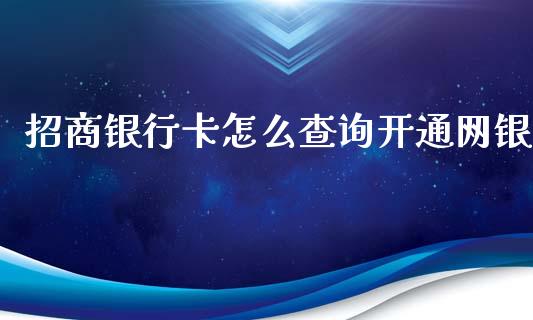 招商银行卡怎么查询开通网银_https://m.jnbaishite.cn_财经新闻_第1张