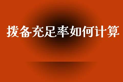 拨备充足率如何计算_https://m.jnbaishite.cn_投资管理_第1张