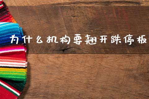 为什么机构要翘开跌停板_https://m.jnbaishite.cn_金融市场_第1张