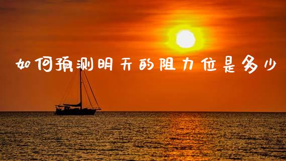 如何预测明天的阻力位是多少_https://m.jnbaishite.cn_财经新闻_第1张