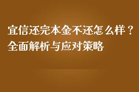 宜信还完本金不还怎么样？全面解析与应对策略_https://m.jnbaishite.cn_期货研报_第1张