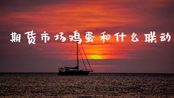 期货市场鸡蛋和什么联动_https://m.jnbaishite.cn_金融市场_第1张