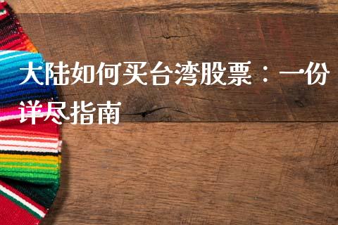 大陆如何买台湾股票：一份详尽指南_https://m.jnbaishite.cn_期货研报_第1张