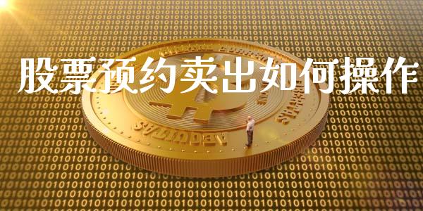 股票预约卖出如何操作_https://m.jnbaishite.cn_投资管理_第1张