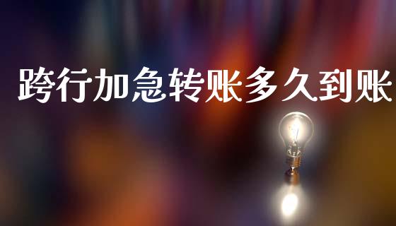 跨行加急转账多久到账_https://m.jnbaishite.cn_投资管理_第1张
