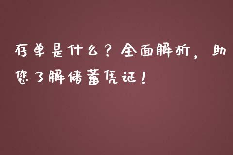 存单是什么？全面解析，助您了解储蓄凭证！_https://m.jnbaishite.cn_财经新闻_第1张