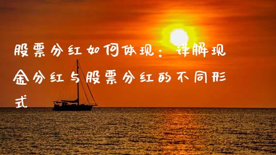 股票分红如何体现：详解现金分红与股票分红的不同形式_https://m.jnbaishite.cn_金融市场_第1张