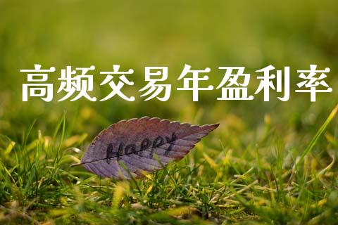 高频交易年盈利率_https://m.jnbaishite.cn_投资管理_第1张