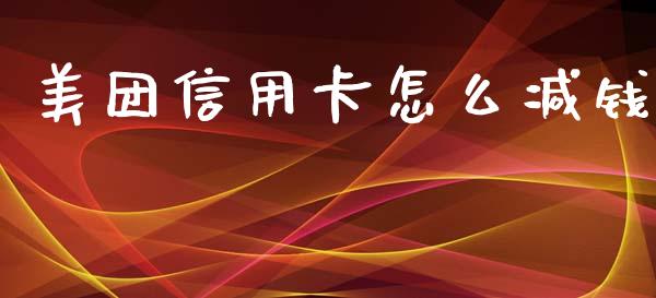 美团信用卡怎么减钱_https://m.jnbaishite.cn_投资管理_第1张