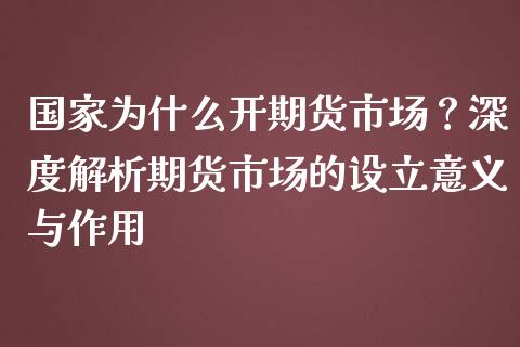 国家为什么开期货市场？深度解析期货市场的设立意义与作用_https://m.jnbaishite.cn_财经新闻_第1张