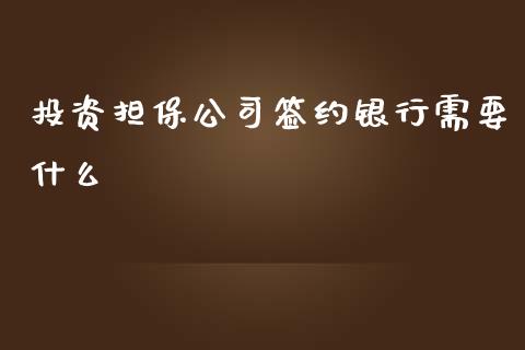 投资担保公司签约银行需要什么_https://m.jnbaishite.cn_财经新闻_第1张