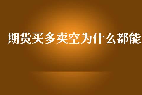 期货买多卖空为什么都能_https://m.jnbaishite.cn_金融市场_第1张