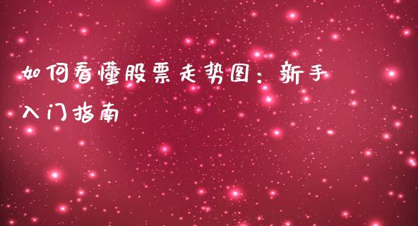 如何看懂股票走势图：新手入门指南_https://m.jnbaishite.cn_金融市场_第1张