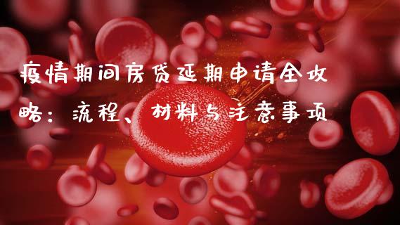 疫情期间房贷延期申请全攻略：流程、材料与注意事项_https://m.jnbaishite.cn_投资管理_第1张