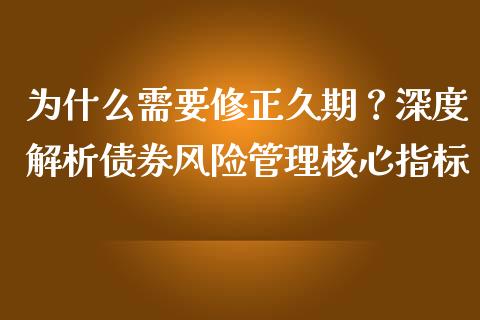 为什么需要修正久期？深度解析债券风险管理核心指标_https://m.jnbaishite.cn_投资管理_第1张